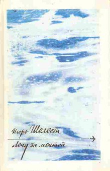 Книга Шелест И. Лечу за мечтой, 11-10184, Баград.рф